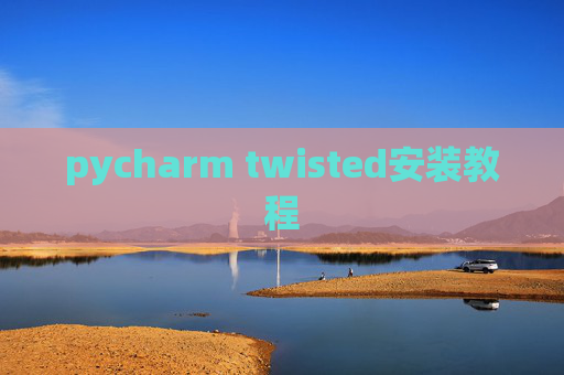 pycharm twisted安装教程