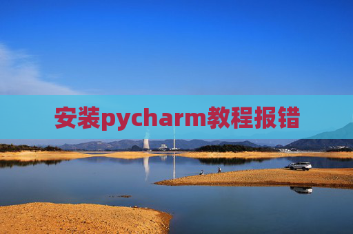 安装pycharm教程报错