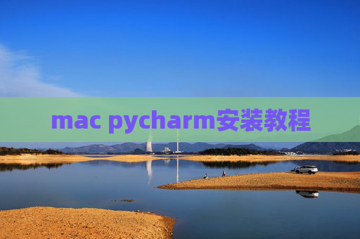 mac pycharm安装教程