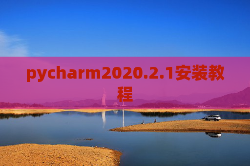 pycharm2020.2.1安装教程