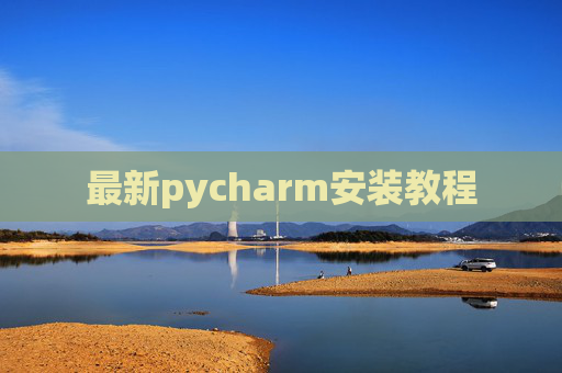 最新pycharm安装教程 最新pycharm安装教程