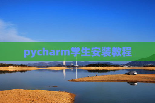pycharm学生安装教程