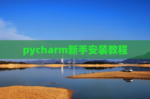 pycharm新手安装教程